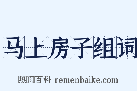 马上房子组词是什么意思的图片